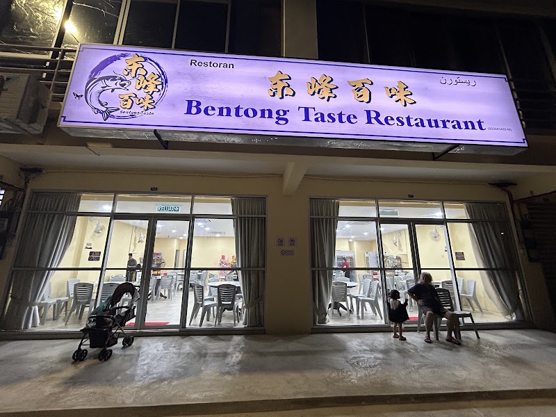 东峰百味 Bentong Taste Restaurant