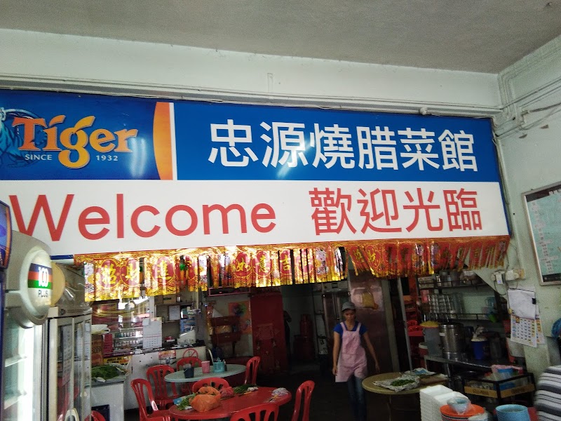 Restoran Zhong Yuan 忠源海鮮燒臘酒家