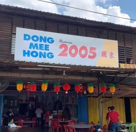 2005 酒家 ｜Restaurant Dong Mee Hong